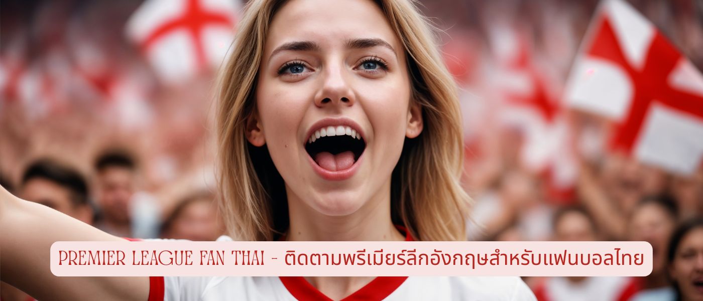 Premier League Fan Thai – ติดตามพรีเมียร์ลีกอังกฤษสำหรับแฟนบอลไทย
