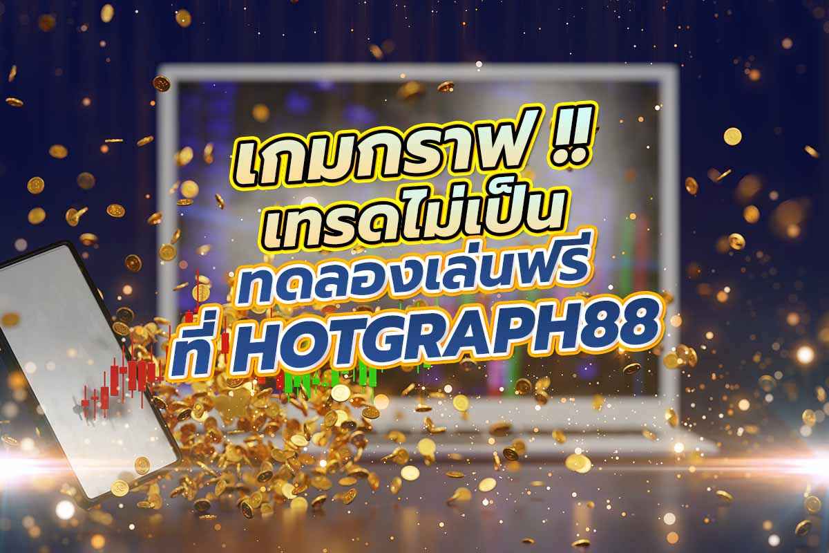 ฮอตกราฟ HOTGRAPH88
