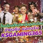 คาสิโน ksgaming365