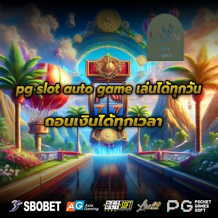 pg slot auto game เล่นได้ทุกวัน ถอนเงินได้ทุกเวลา