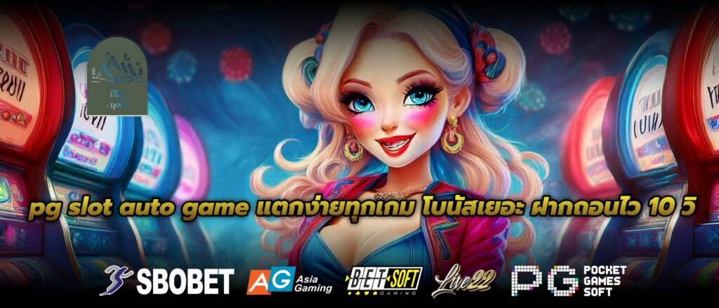 pg slot auto game แตกง่ายทุกเกม โบนัสเยอะ ฝากถอนไว 10 วิ