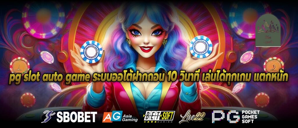 pg slot auto game ระบบออโต้ฝากถอน 10 วินาที เล่นได้ทุกเกม แตกหนัก