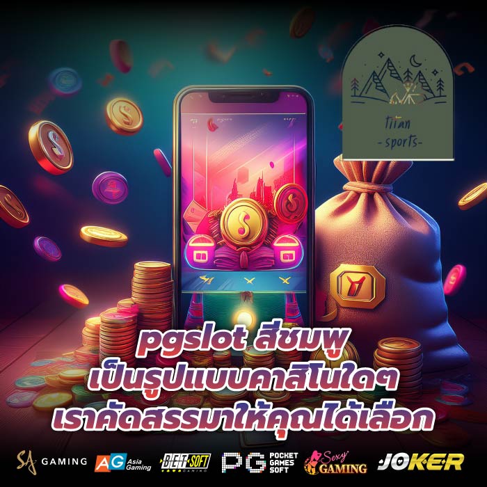 pgslot สีชมพู เป็นรูปแบบคาสิโนใดๆเราคัดสรรมาให้คุณได้เลือก