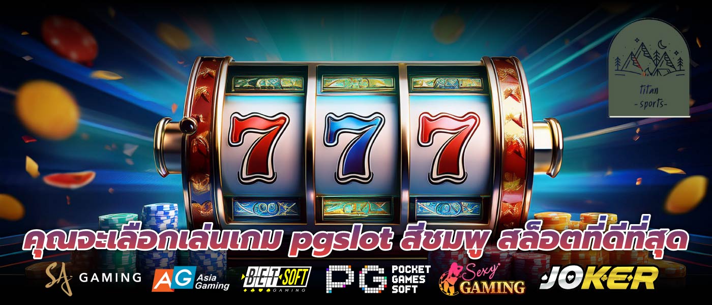 คุณจะเลือกเล่นเกม pgslot สีชมพู สล็อตที่ดีที่สุด