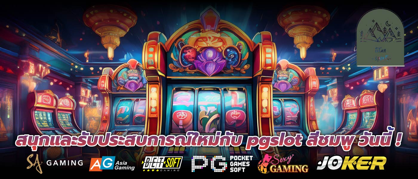 สนุกและรับประสบการณ์ใหม่กับ pgslot สีชมพู วันนี้ !